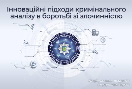 Інновації кримінального аналізу: воркшоп для викладачів НАВС