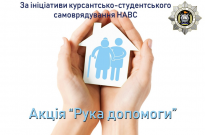 Не будь байдужим – простягни руку допомоги! Фото
