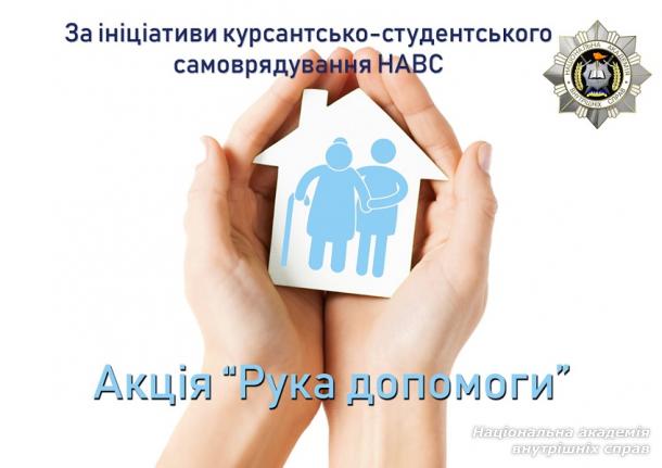 Не будь байдужим – простягни руку допомоги!