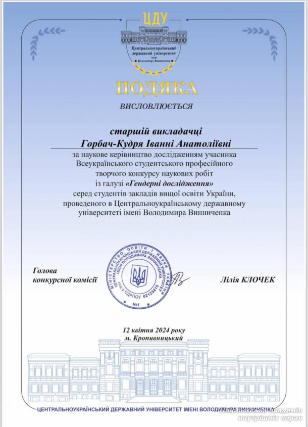 Курсантка НАВС – призерка Всеукраїнського студентського конкурсу наукових робіт з гендерної тематики