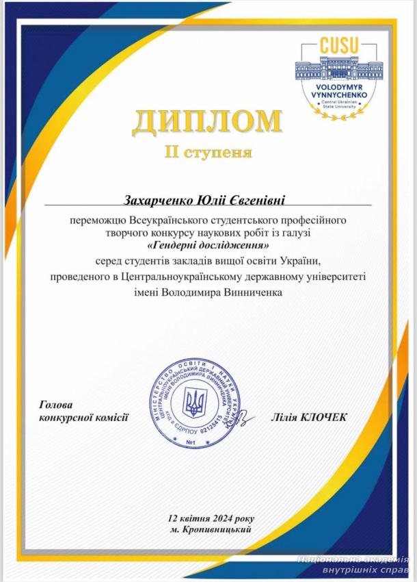 Курсантка НАВС – призерка Всеукраїнського студентського конкурсу наукових робіт з гендерної тематики