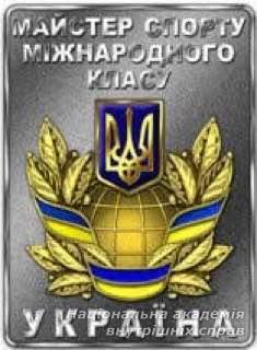 Представникам академії присвоєно звання майстра спорту України міжнародного класу