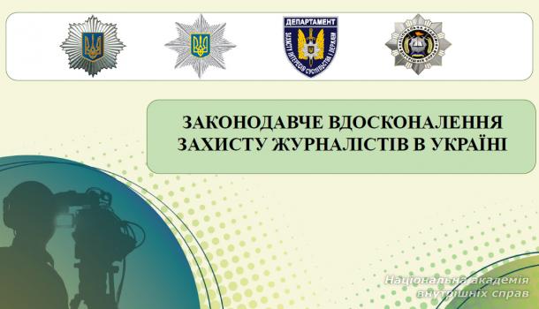 «Законодавче вдосконалення захисту журналістів в Україні»