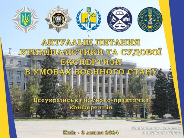 Актуальні питання криміналістики та судової експертизи в умовах воєнного стану