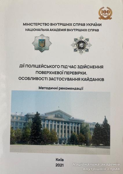 Сучасні підходи до тактики самозахисту поліцейських: методичні рекомендації зі спеціальної фізичної підготовки
