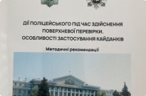 Сучасні підходи до тактики самозахисту поліцейських: методичні рекомендації зі спеціальної фізичної підготовки Фото
