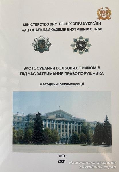 Сучасні підходи до тактики самозахисту поліцейських: методичні рекомендації зі спеціальної фізичної підготовки