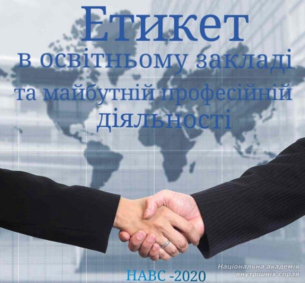 Етикет в освітньому закладі та майбутній професійній діяльності