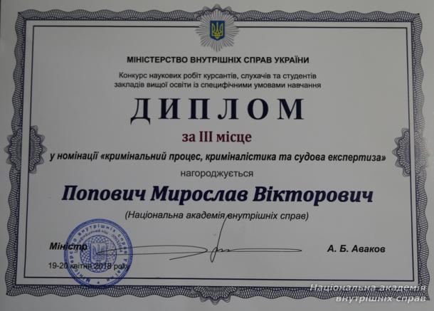 Здобувача академії нагороджено дипломом за  ІІІ місце у Всеукраїнському конкурсі наукових робіт