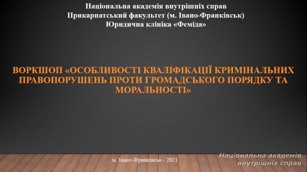 Воркшоп для консультантів юридичної клініки «Феміда»