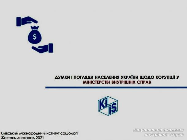 У НАВС розпочався щорічний антикорупційний форум