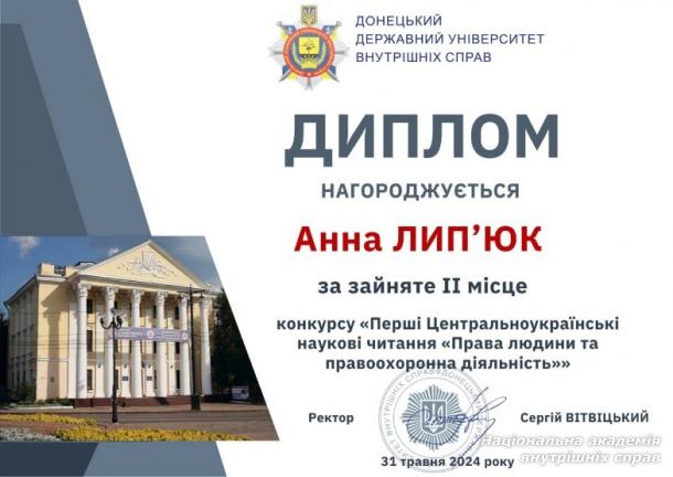 Курсантка академії – призерка конкурсу наукових робіт «Перші центральноукраїнські наукові читання “Права людини та правоохоронна діяльність”