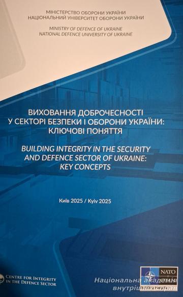 Презентація глосарію «Виховання доброчесності у секторі безпеки і оборони України: ключові поняття»