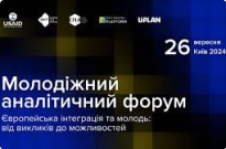 Члени юридичних клінік академії – учасники Молодіжного аналітичного форуму Фото