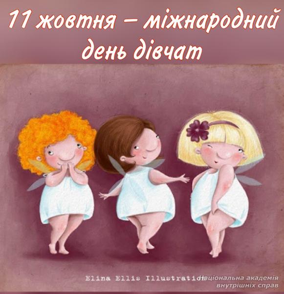 Міжнародний день дівчат в ННІ № 2 НАВС