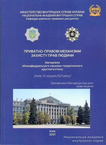 Міжкафедральний науково-теоретичний круглий стіл «Приватно-правові механізми захисту прав людини»