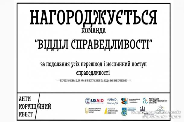 Консультант юридичної клініки «De Jure» ННІ № 3 НАВС взяв участь в антикорупційному квесті