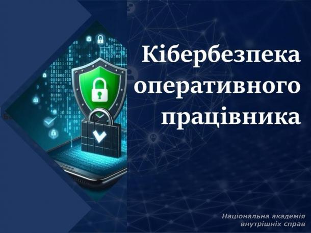 Кібербезпека оперативного працівника в межах професійної діяльності