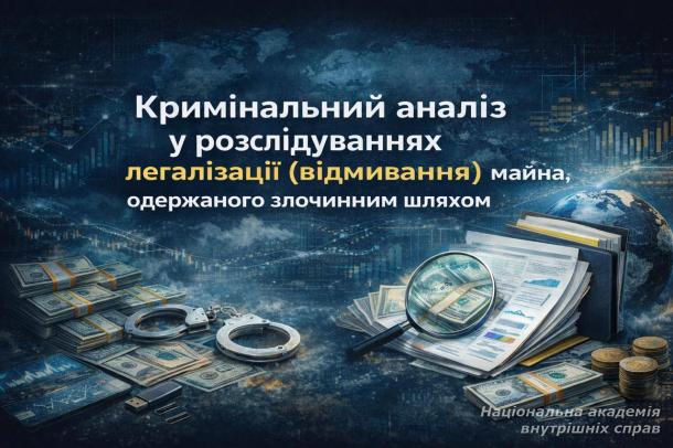 Кримінальний аналіз у розслідуваннях легалізації (відмивання) майна, одержаного злочинним шляхом