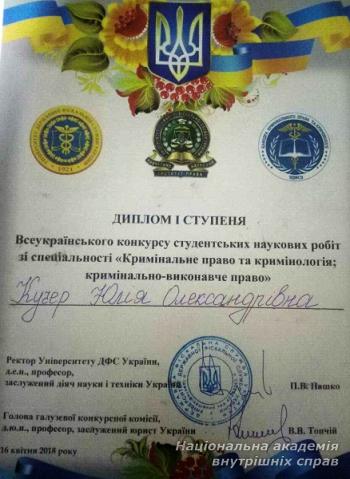 Курсантка НАВС виборола перше місце на Всеукраїнському конкурсі студентських наукових робіт 