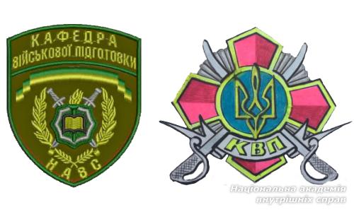 Кафедра військової підготовки  НАВС