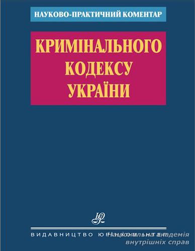 Оновлене видання Науково-практичного коментаря Кримінального кодексу України