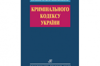 Оновлене видання Науково-практичного коментаря Кримінального кодексу України Фото