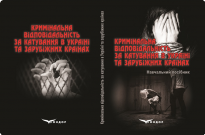 Вагоме навчальне видання з питань кримінальної відповідальності за катування Фото