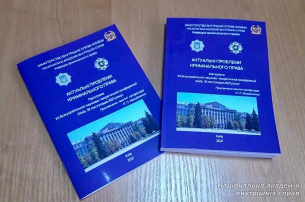 Проведено XІІ Всеукраїнську  науково-теоретичну конференцію з кримінального права