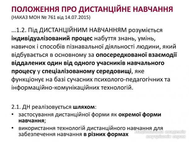 Дистанційне підвищення кваліфікації науково-педагогічних працівників кафедри поліцейського права НАВС