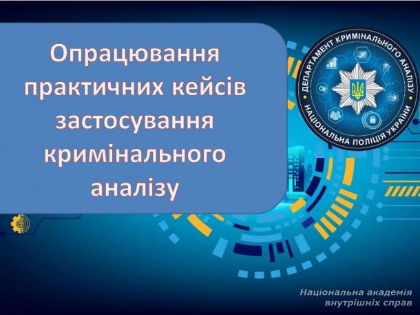 Опрацювання практичних кейсів застосування кримінального аналізу