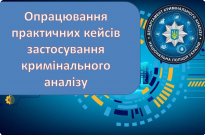 Опрацювання практичних кейсів застосування кримінального аналізу Фото