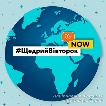 Добра стане більше! НАВС долучилася до благодійної ініціативи «Щедрий вівторок»