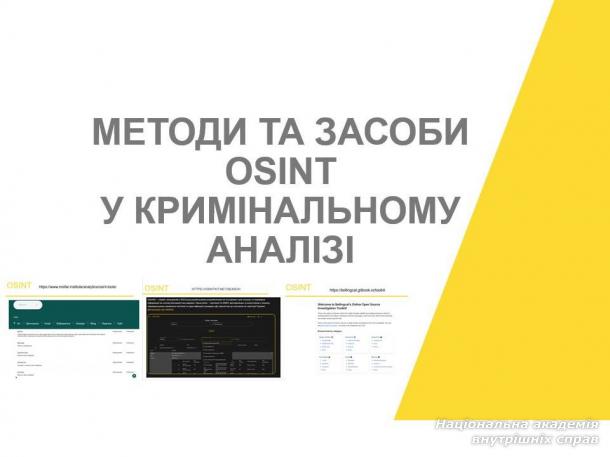 У Національній академії внутрішніх справ відбулася пізнавальна лекція «Методи та засоби OSINT у кримінальному аналізі», організована Центром кримінальної аналітики