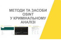 У Національній академії внутрішніх справ відбулася пізнавальна лекція «Методи та засоби OSINT у кримінальному аналізі» Фото