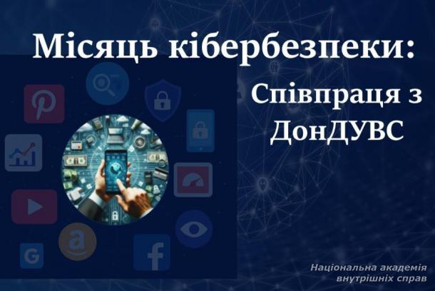 Місяць кібербезпеки: співпраця з ДонДУВС 