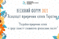Представники академії – учасники Форуму Асоціації юридичних клінік України Фото