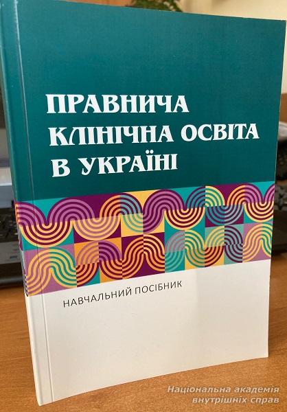 Представники академії – учасники Форуму Асоціації юридичних клінік України