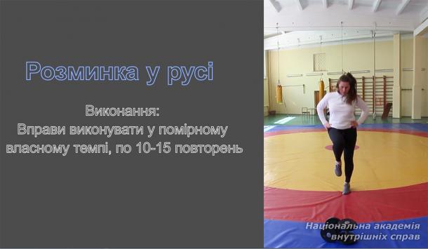 Вправи для проведення розминки в русі під час самостійних занять фізичною підготовкою