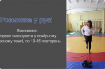 Тема № 3 «Розвиток фізичних якостей». Навчальний відеоролик «Вправи для проведення розминки  в русі» Фото