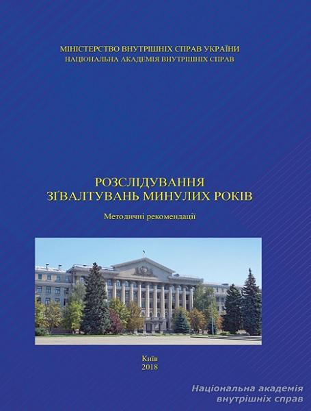 Розслідування зґвалтувань минулих років