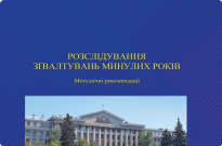 Розслідування зґвалтувань минулих років Фото