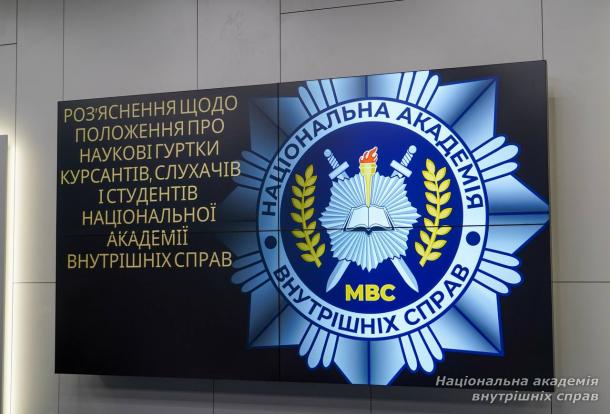 Наукова синергія в дії: у НАВС об’єднали роботу гуртків, товариства та Ради молодих вчених