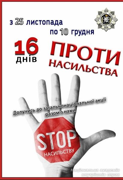 Заходи в межах акції «16 днів проти насильства» в ліцеї