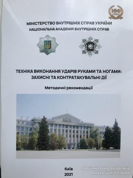Вийшли друком методичні рекомендації зі спеціальної фізичної підготовки