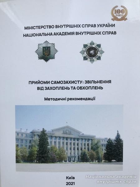 Вийшли друком методичні рекомендації зі спеціальної фізичної підготовки