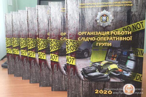 Новий навчальний посібник «Організація роботи слідчо-оперативної групи»
