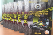 Новий навчальний посібник «Організація роботи слідчо-оперативної групи» Фото