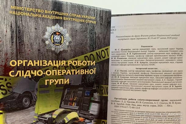 Новий навчальний посібник «Організація роботи слідчо-оперативної групи»