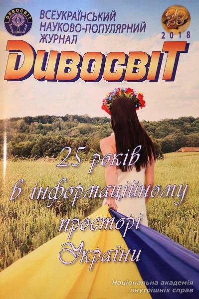25-річний ювілей  журналу «Дивосвіт»